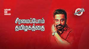 kamalhassan speech about local body election result